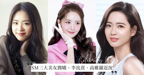 韓國SM娛樂3大美女近況!少女時代潤娥「17年沒換過公司」、李沇熹當媽、高雅羅入圍金酸莓獎!