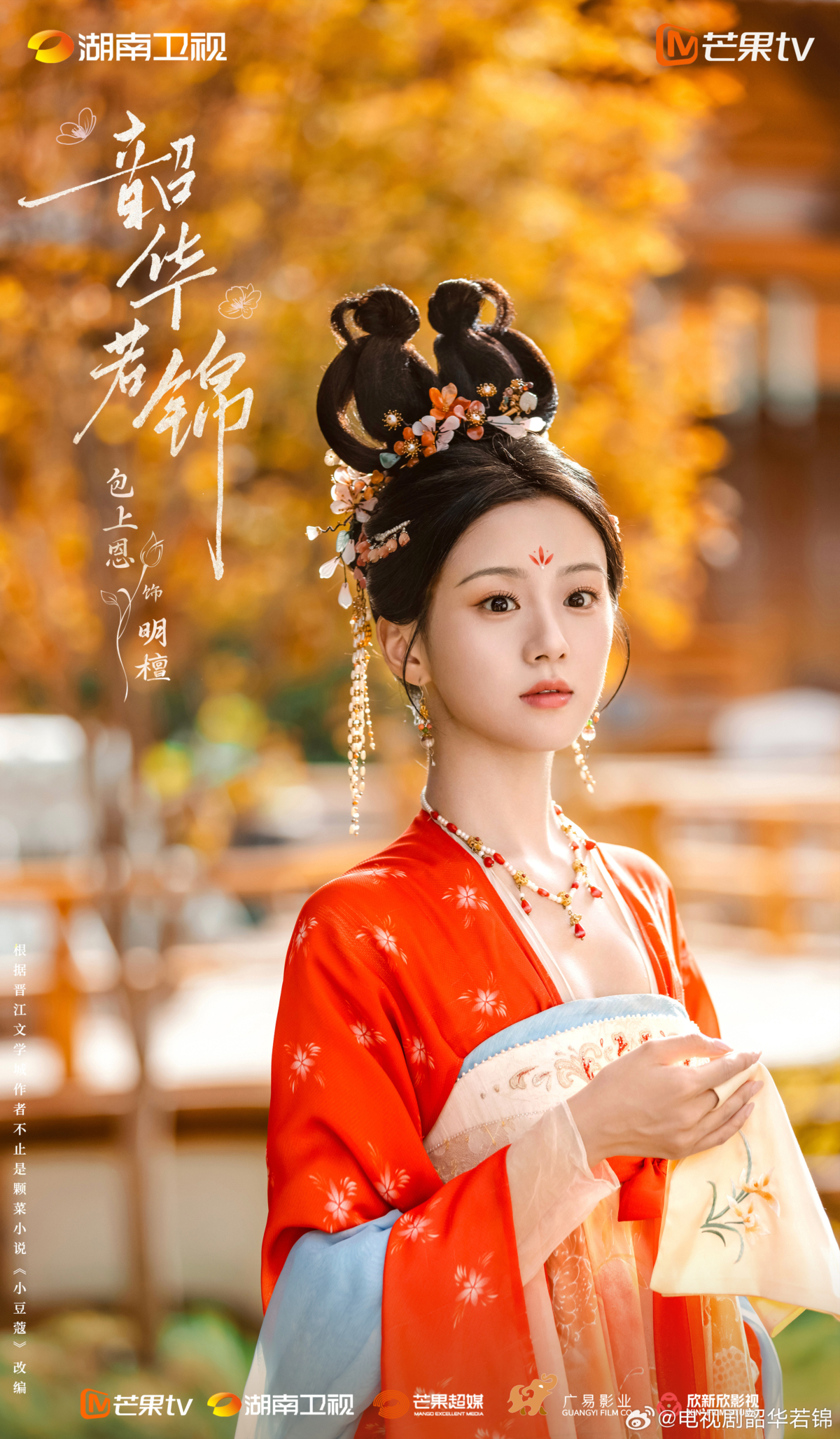 包上恩《韶華若錦》官宣劇照亮麗精緻。