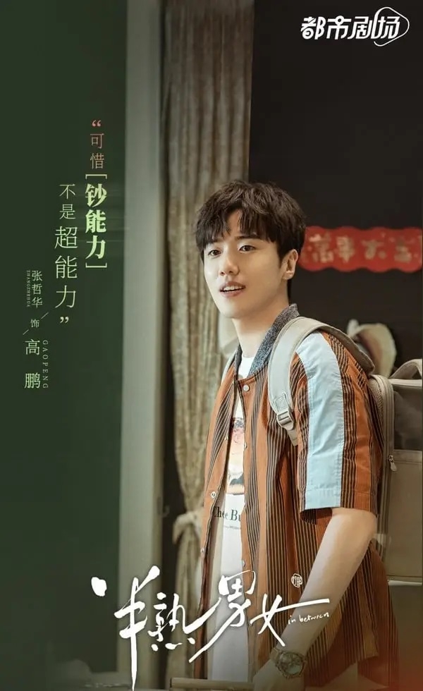 張哲華在《半熟男女》飾演擁有鈔能力的富二代「高鵬」。