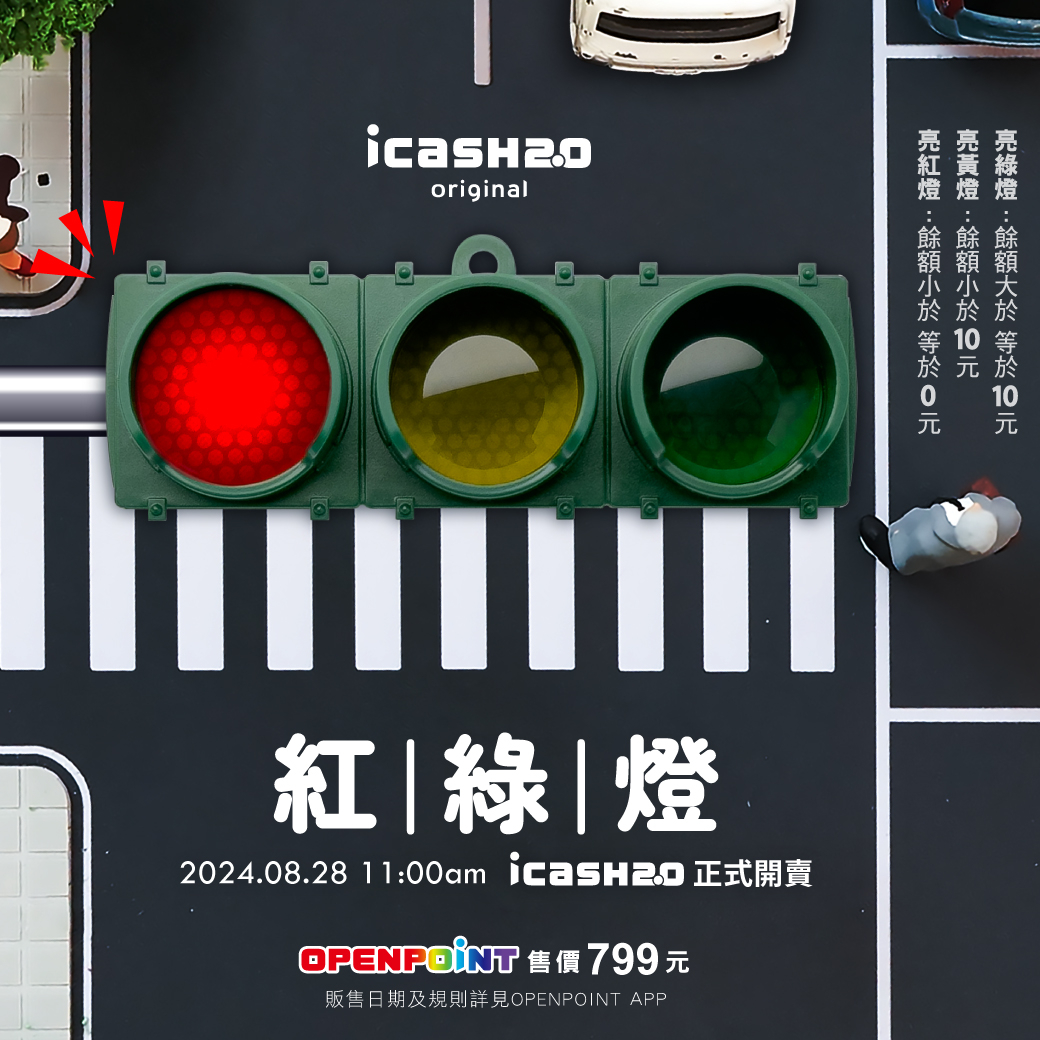 紅綠燈icash2.0