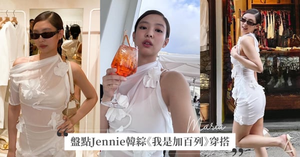 盤點5款Jennie出演韓綜《我是加百列》穿搭單品，跟著珍妮學穿出義大利農村風時尚♡