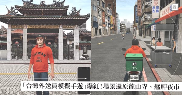 「台灣外送員模擬手遊」爆紅！場景驚見「龍山寺」、「艋舺夜市」滿滿台灣味超還原網友瘋玩
