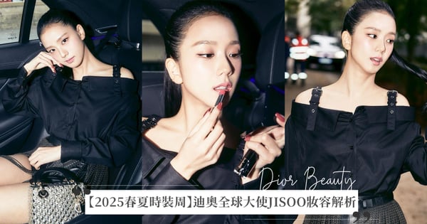 【2025春夏時裝周】迪奧全球大使JISOO金智秀妝容解析,率性與甜美完美融合,從DIOR小公主化身為酷甜芭比!