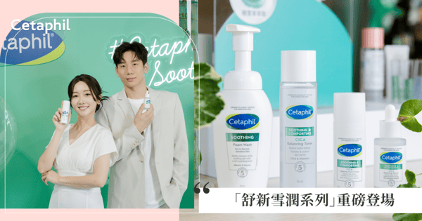 公開運動員敏弱肌超級保養法!全球最大皮膚醫學藥廠品牌Cetaphil舒特膚 「舒新雪潤系列」重磅登場,台灣蝶王 王冠閎X射擊甜心 吳佳穎首度同台!