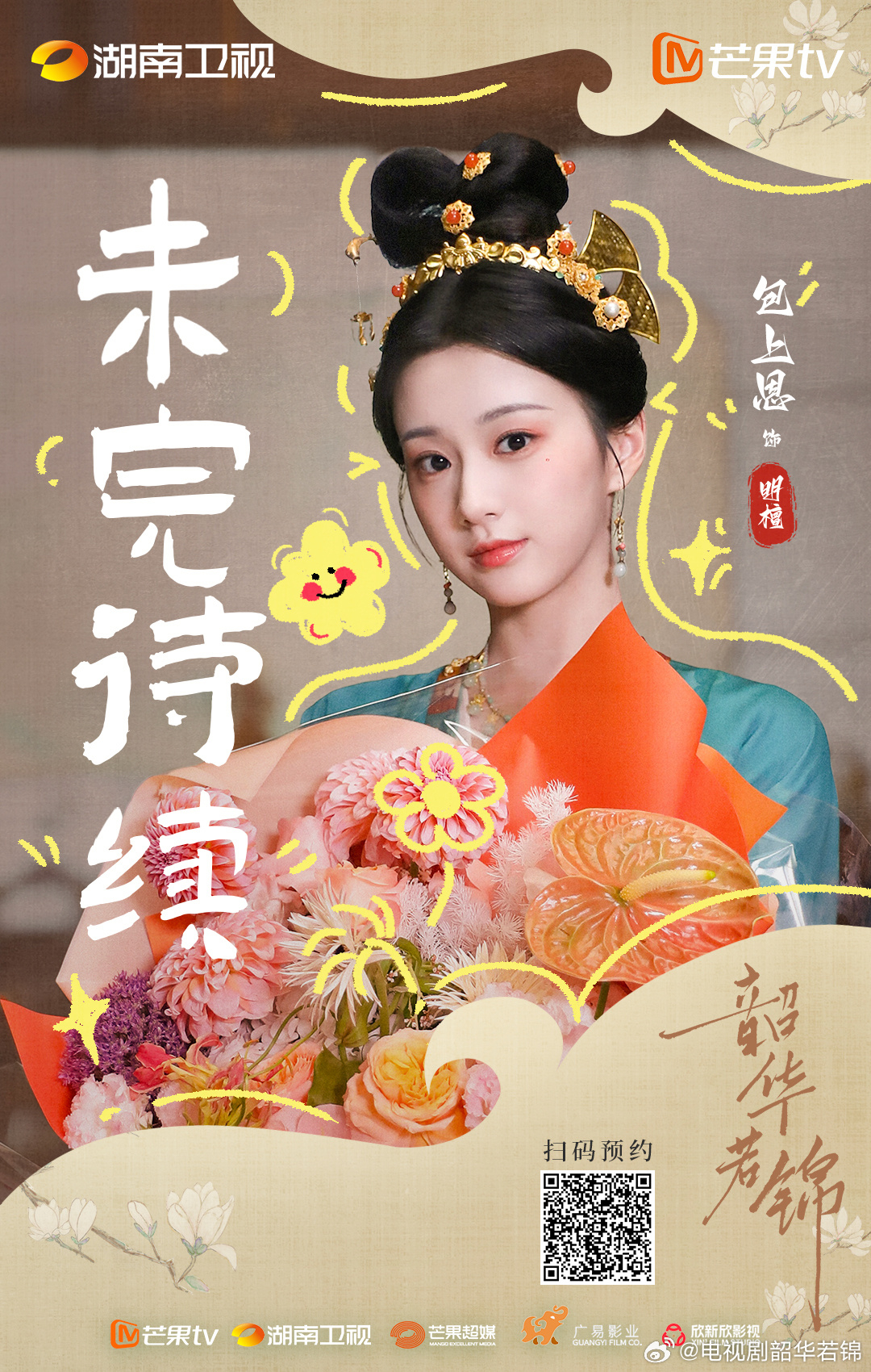 《韶華若錦》包上恩殺青劇照。