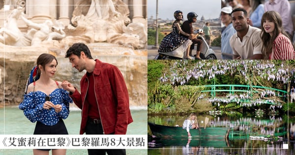 朝聖《艾蜜莉在巴黎4》巴黎羅馬8大旅遊景點！莫內花園必去，周杰倫〈最偉大的作品〉MV也在這裡拍！