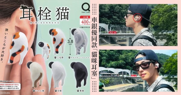 連車銀優都在戴！日本「貓咪耳塞」貓咪屁股露在耳朵外，怪奇可愛的設計爆紅，網友瘋轉想和車銀優同款！