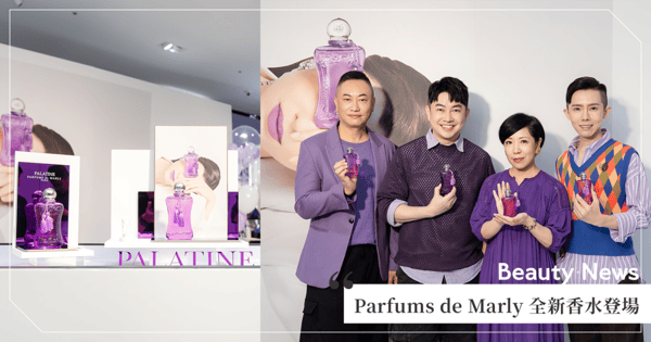 頂級法國香氛品牌Parfums de Marly 全新香水 Palatine 登場,9月27日信義 A13 盛大舉辦Palatine新品體驗會,邀請時尚教授 李明川、國際彩妝師 羅之遠、肌膚美學專家 凱鈞以及保養教官 觀玲,四大美專保養專家透過MBTI個性測驗帶大家“穿上”專屬自己的香水時尚!