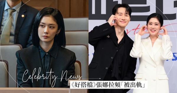 《好搭檔》張娜拉頻頻「被出軌」!從《皇后的品格》到《VIP》,她親點名這位「丈夫」最壞!