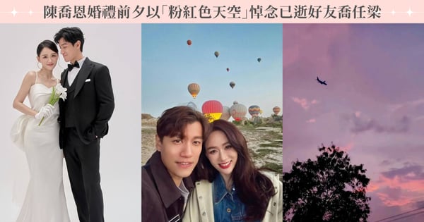 陳喬恩將舉行婚禮！曬「粉紅色天空」悼念已逝好友喬任梁，明星閨蜜安以軒、「七朵花」可望出席見證幸福！