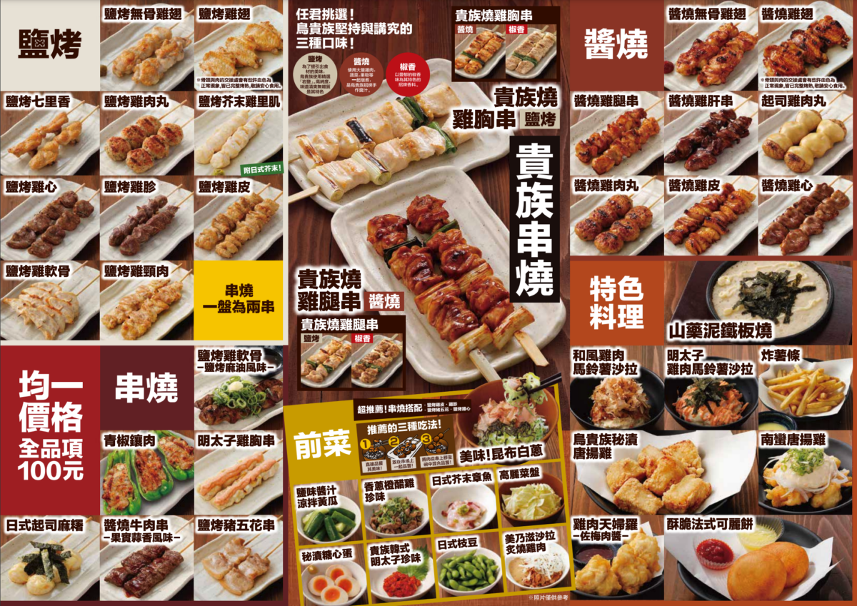鳥貴族台灣首店菜單。