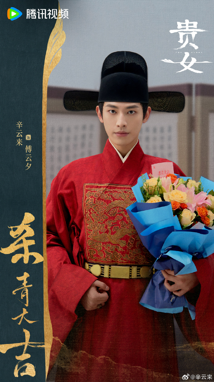 辛雲來殺青照。