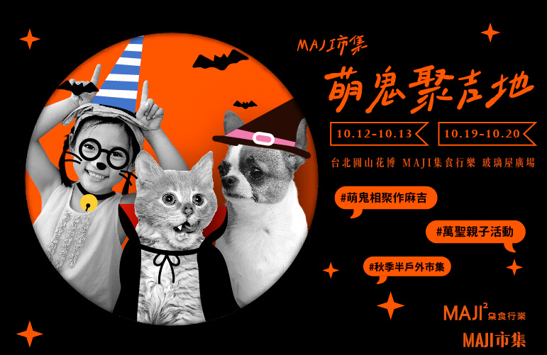 MAJI市集｜萌鬼聚吉地