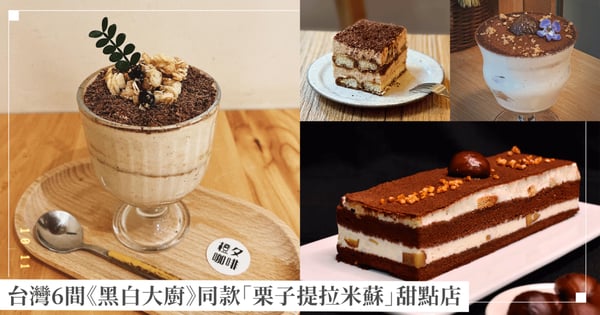 台灣6間《黑白大廚》同款「栗子提拉米蘇」甜點店推薦！從北到南都吃得到，不用動手自己做～