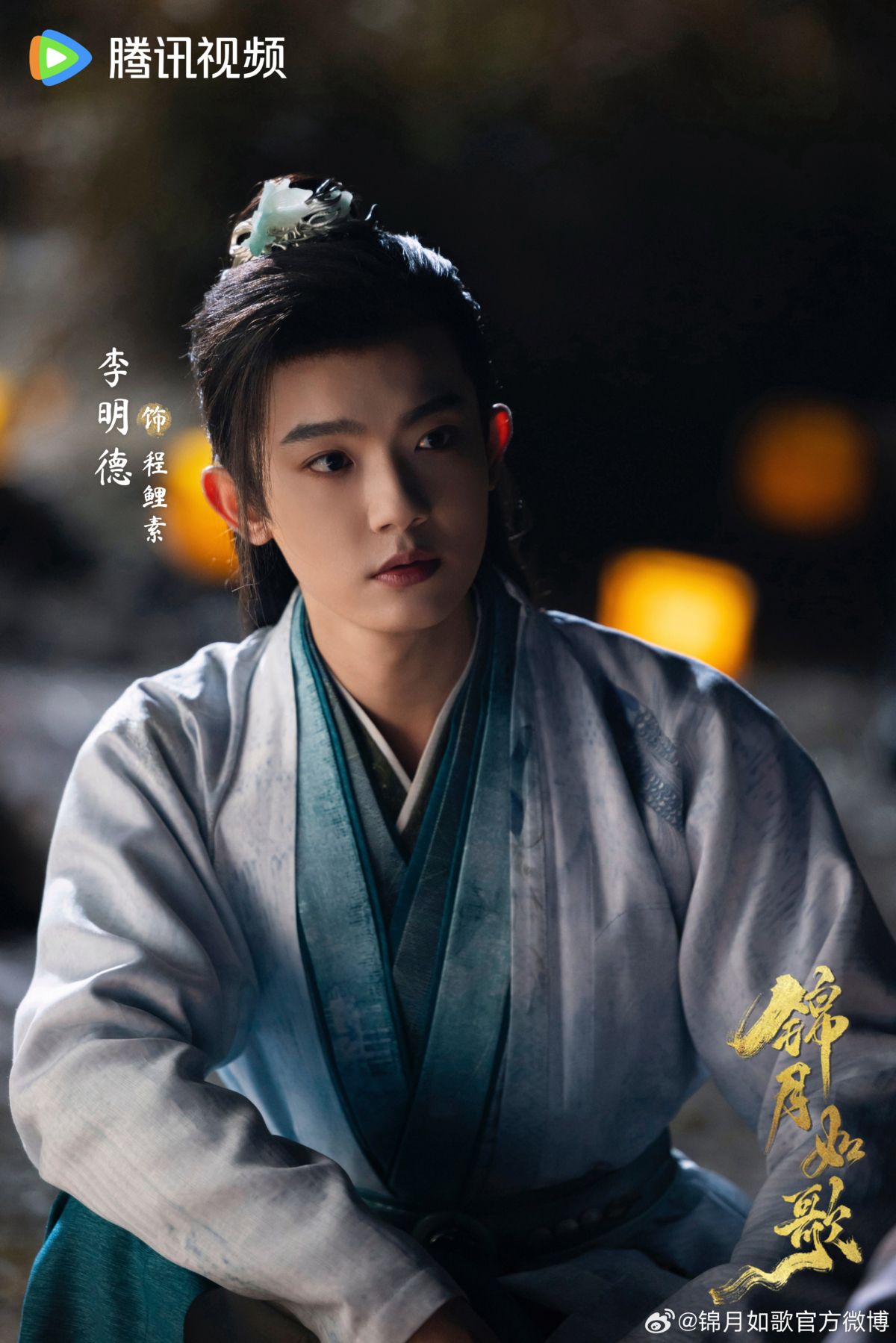 李明德在《錦月如歌》飾演「程鯉素」。