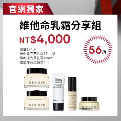 官網獨家-維他命乳霜分享組