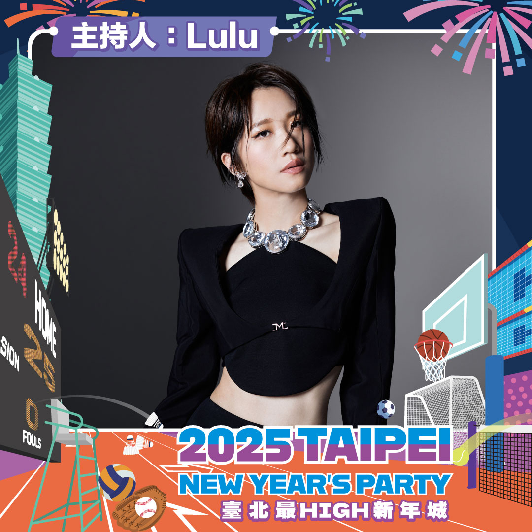 「臺北最High新年城」2025跨年晚會卡司-主持人 Lulu黃路梓茵