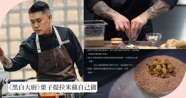 《黑白大廚》拿坡里黑手黨「栗子提拉米蘇」將上市！韓國超商CU預計推出，簡單5步驟你在家就能作！