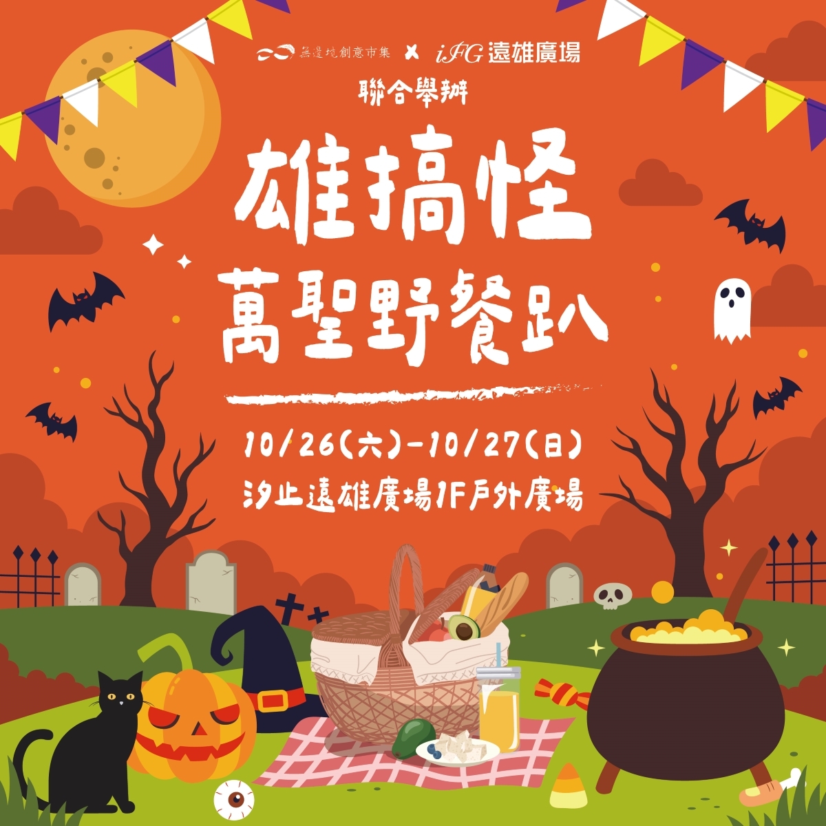 雄搞怪萬聖野餐趴