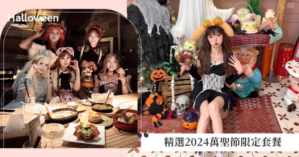 餐廳竟推出Live Podcast！精選5間2024萬聖節限定套餐，從飯店Buffet到泰式料理皆有！