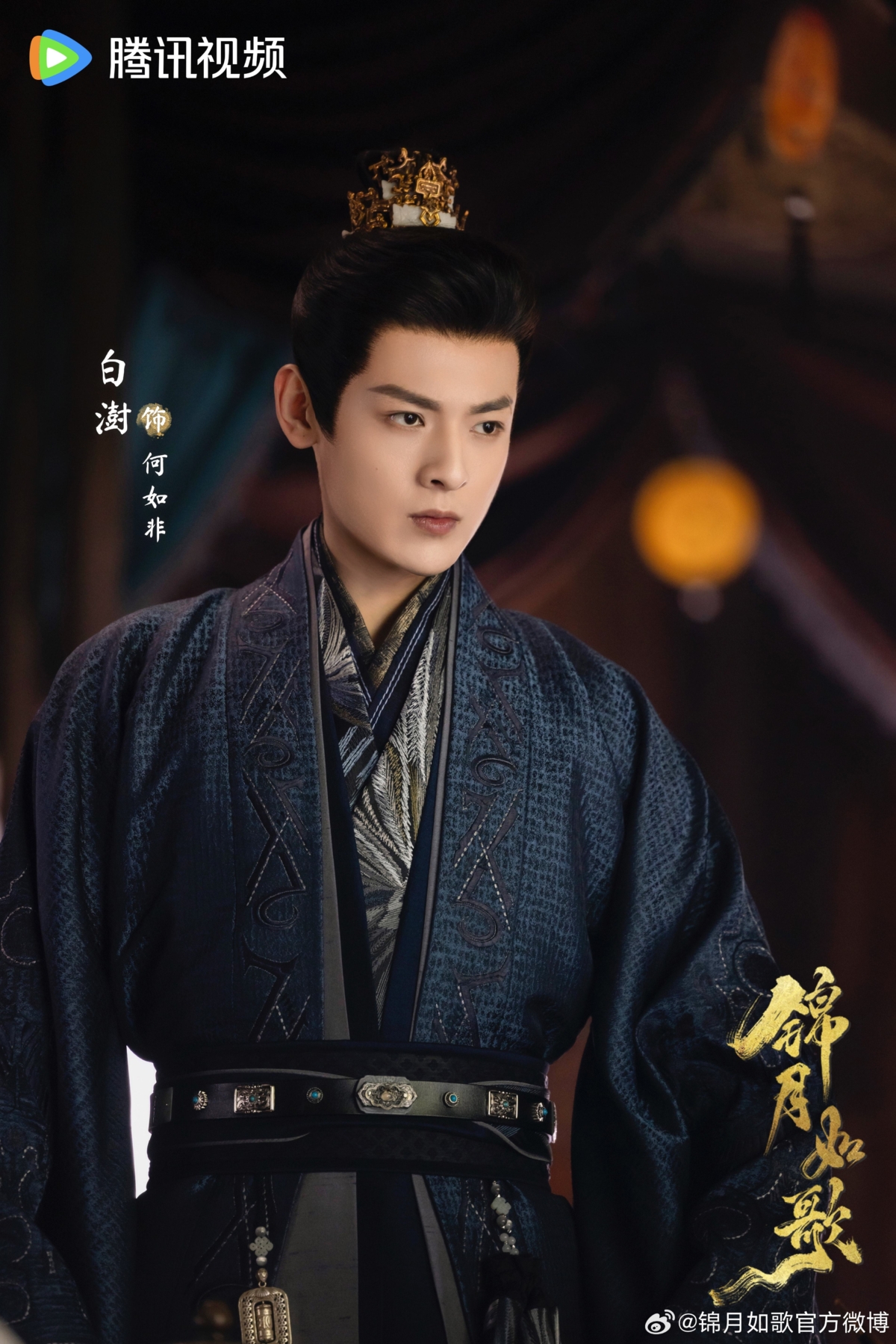 白澍在《錦月如歌》飾演「何如非」。