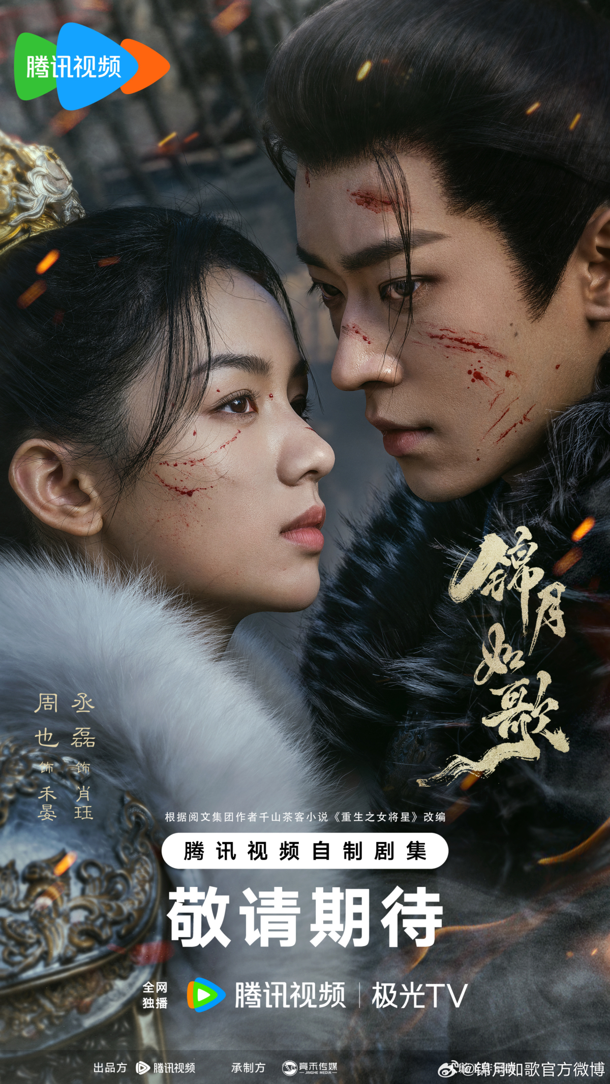 《錦月如歌》雙人海報。