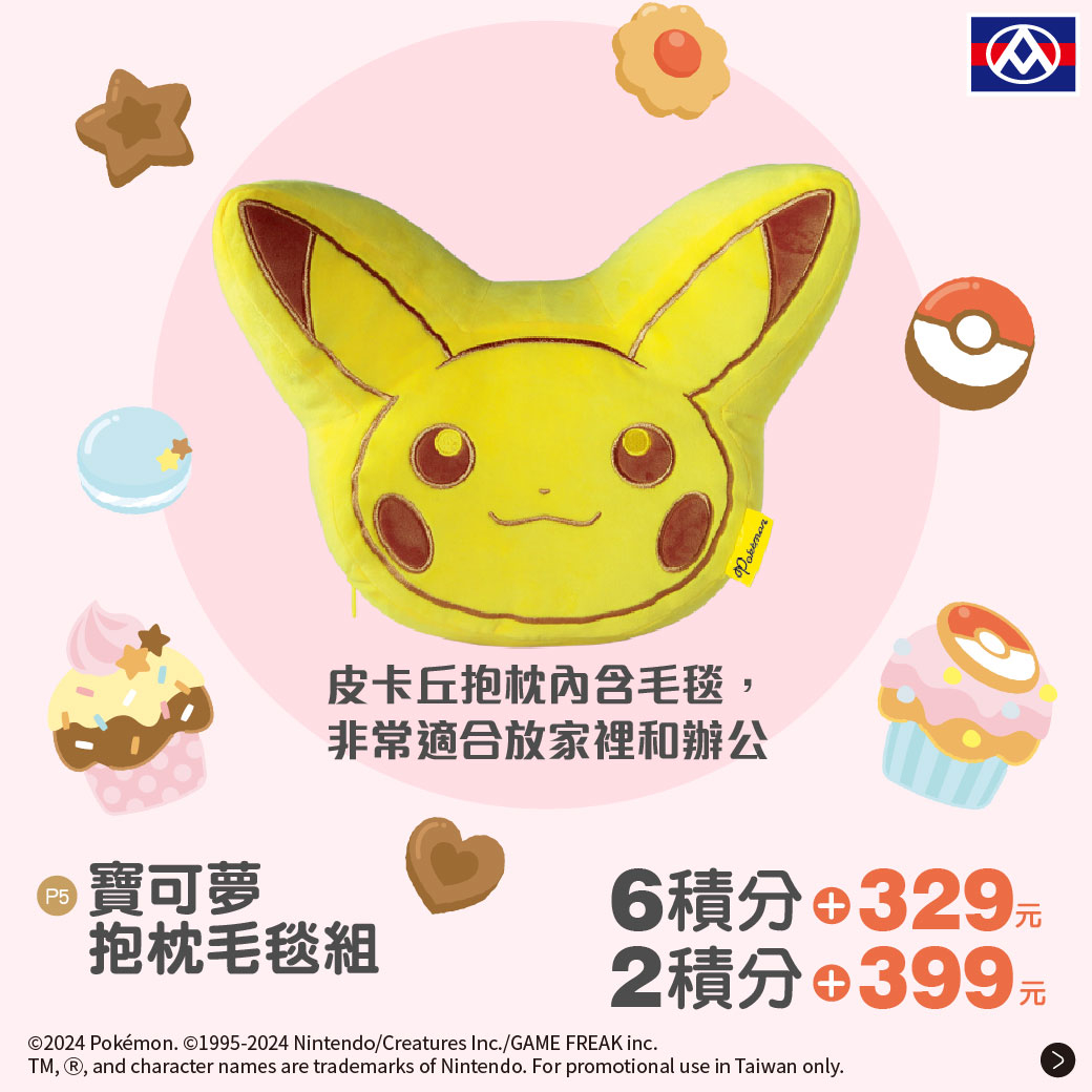 全聯X寶可夢5：寶可夢抱枕毛毯組