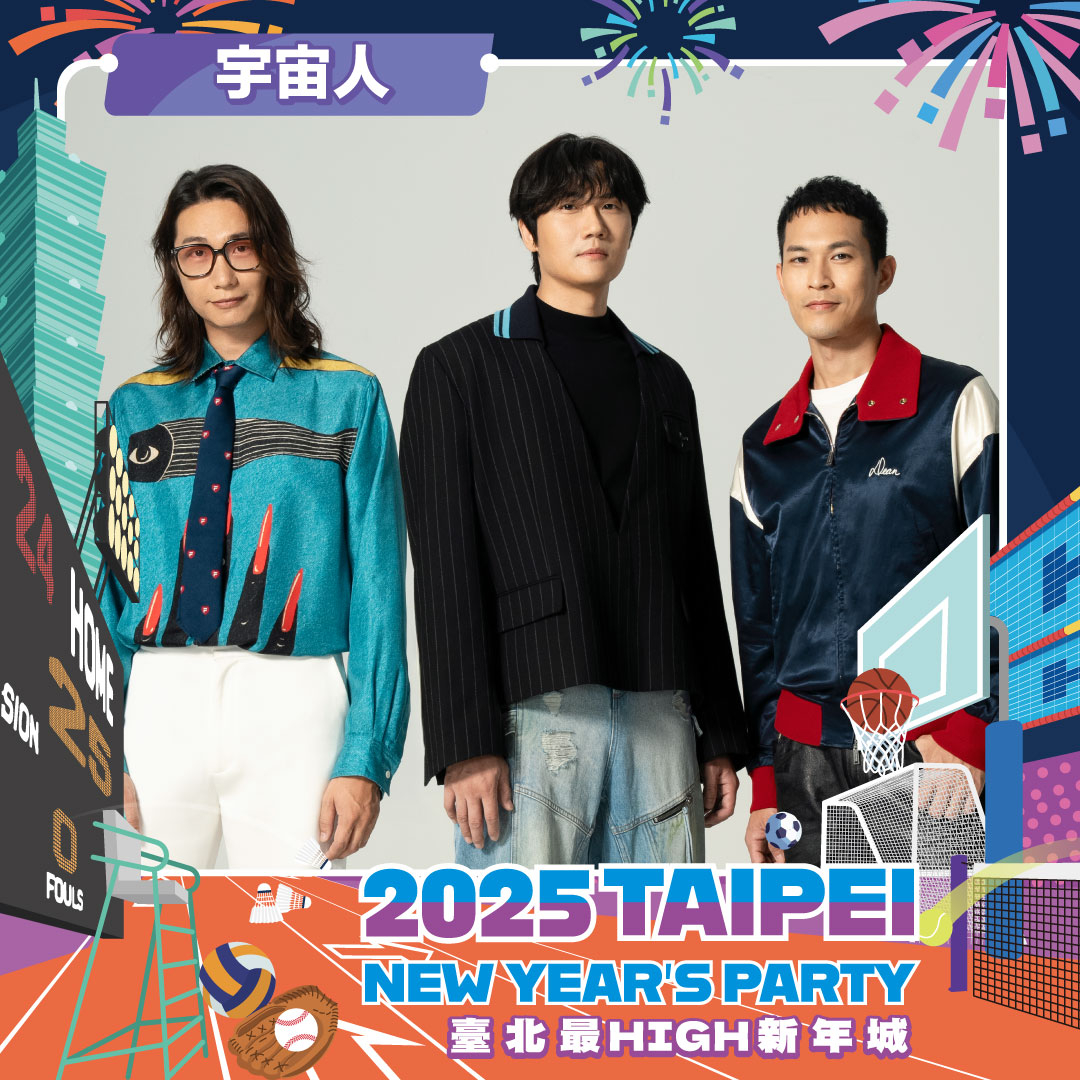 「臺北最High新年城」2025跨年晚會卡司-宇宙人