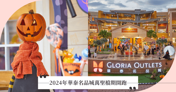 2024年華泰名品城萬聖檔期開跑,萬聖場景限時只開24天!巨大月亮空降一期廣場,搗蛋小鬼齊聚「巫婆怪奇工作坊」,詭趣氣氛挑動你的感官神經,春水堂、NARA Thai Cuisine、黑毛屋強勢進駐三期主題餐廳區,10/7桃園Q活動登場!掃碼抽華泰購物金500元,無門檻先抽再逛!吃喝玩樂一站搞定!