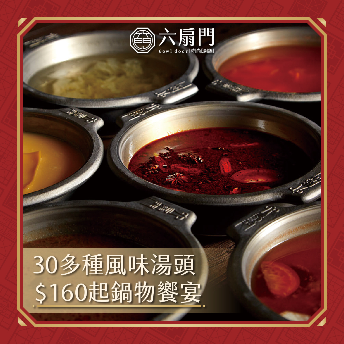 「六扇門」擁有超過30種湯頭可供選擇，最便宜只要NT$160元就能吃飽飽。