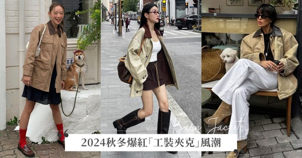 到底在紅什麼？2024爆紅「工裝夾克」風潮，Prada、Miu Miu都搶著出！