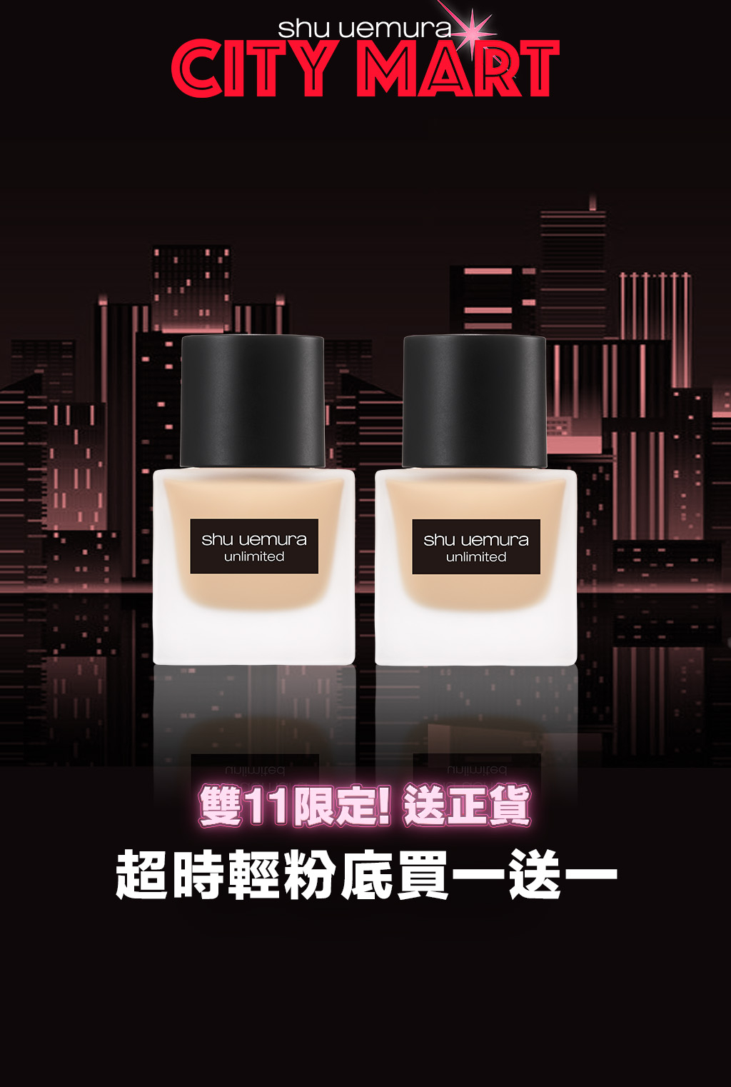 shu uemura 植村秀 雙11潮妝超商_買1送1