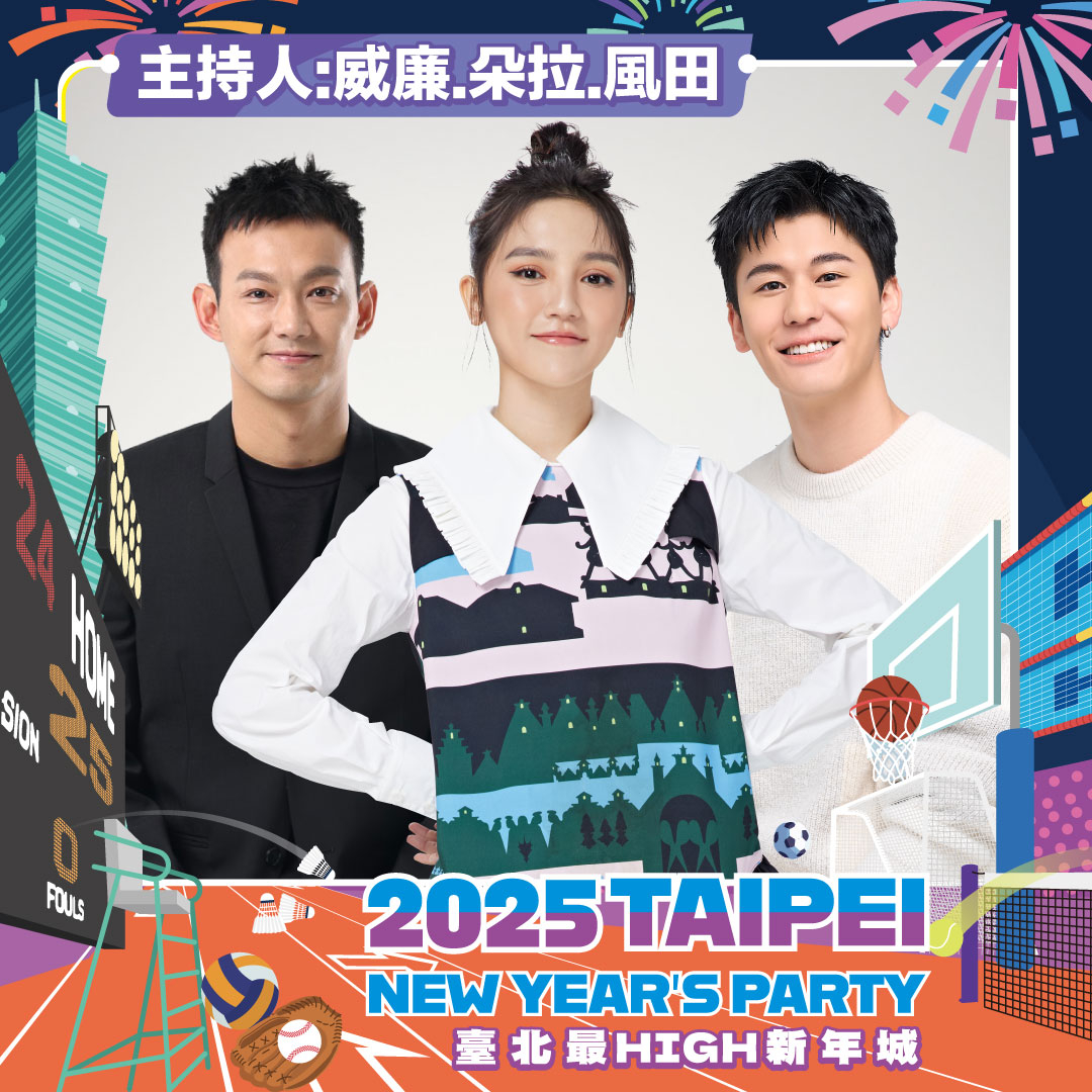 「臺北最High新年城」2025跨年晚會卡司-主持人 威廉 朵拉 風田