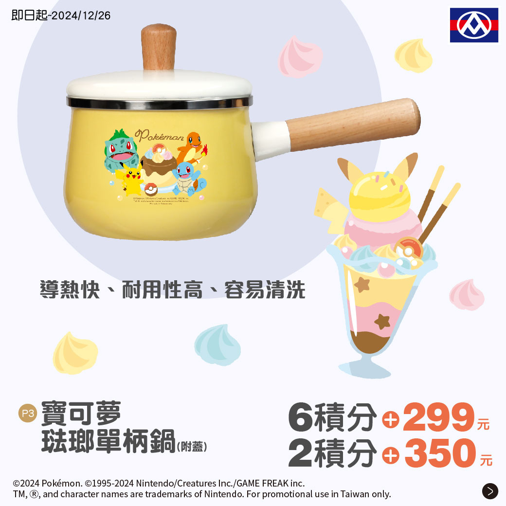 全聯X寶可夢3：寶可夢琺瑯單柄鍋