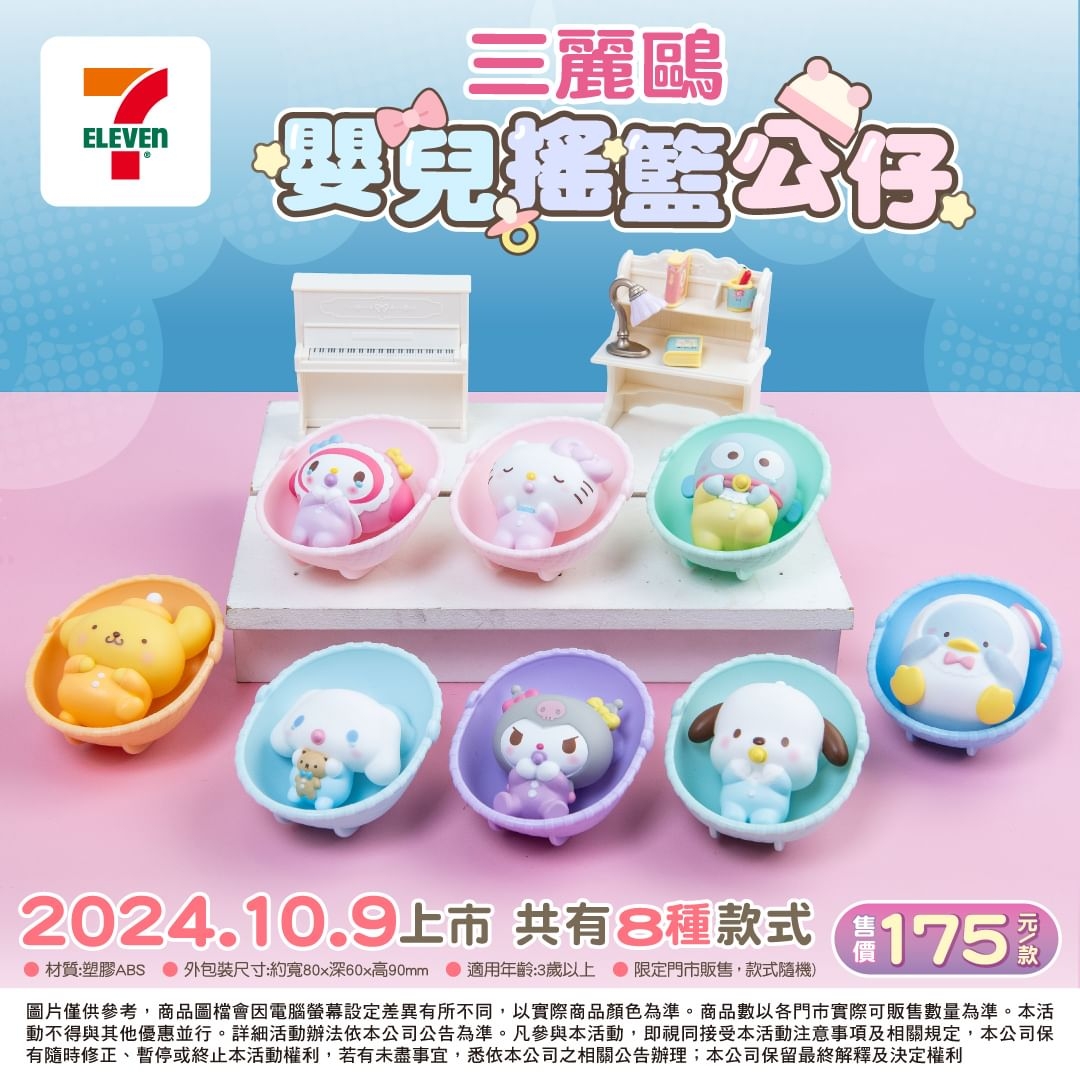 7-11最新「三麗鷗嬰兒搖籃公仔」售價