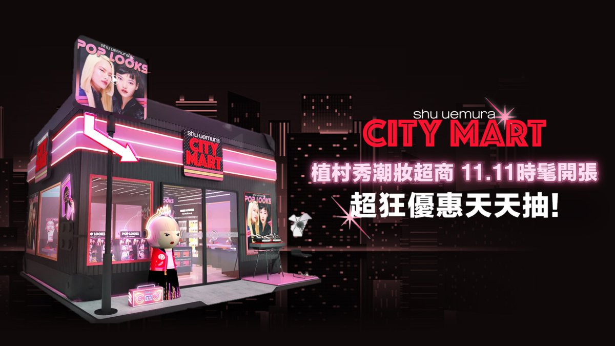 shu uemura 植村秀 雙11潮妝超商