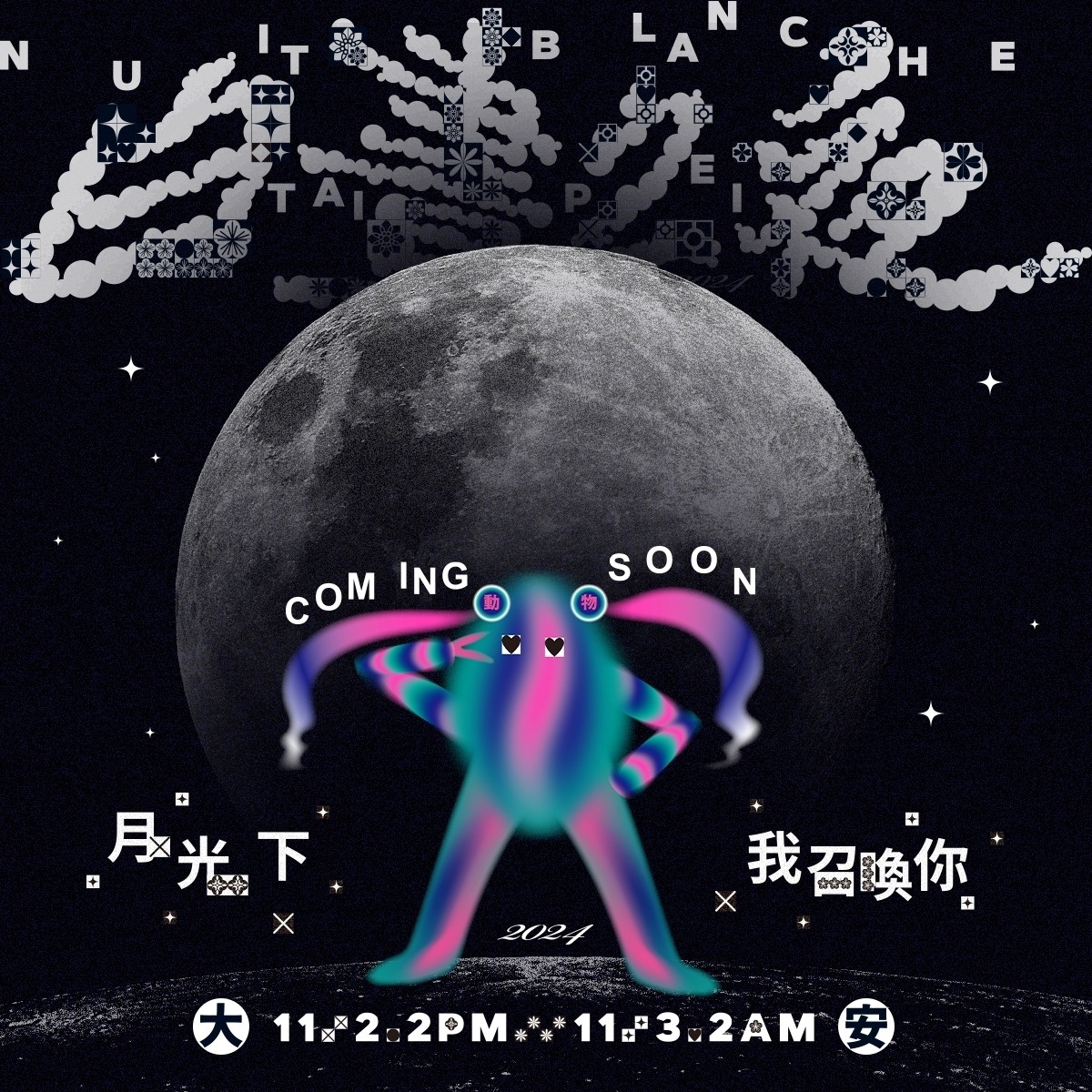 白晝之夜是台北藝文活動