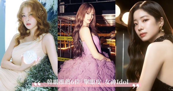 韓網推薦6位「單眼皮」女神偶像!Red Velvet瑟琪個人魅力上升、TWICE多賢獨特氣質美!