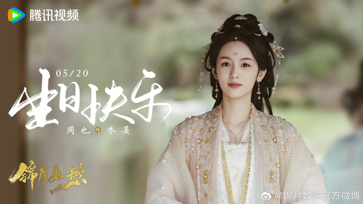 周也在《錦月如歌》女裝美出新高度。