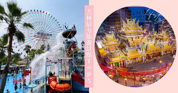 劍湖山不是第一!2024上半年雲林縣最夯旅遊景點Top5,冠軍吸851萬人探訪!