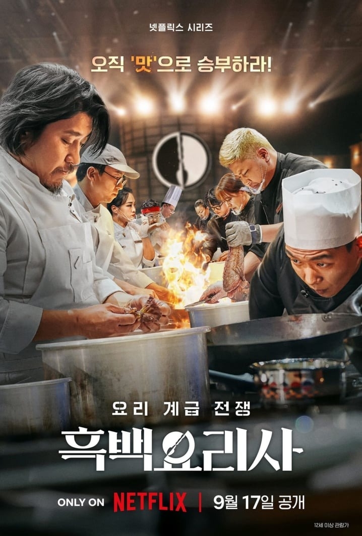Netflix《黑白大廚：料理階級大戰》韓國版海報
