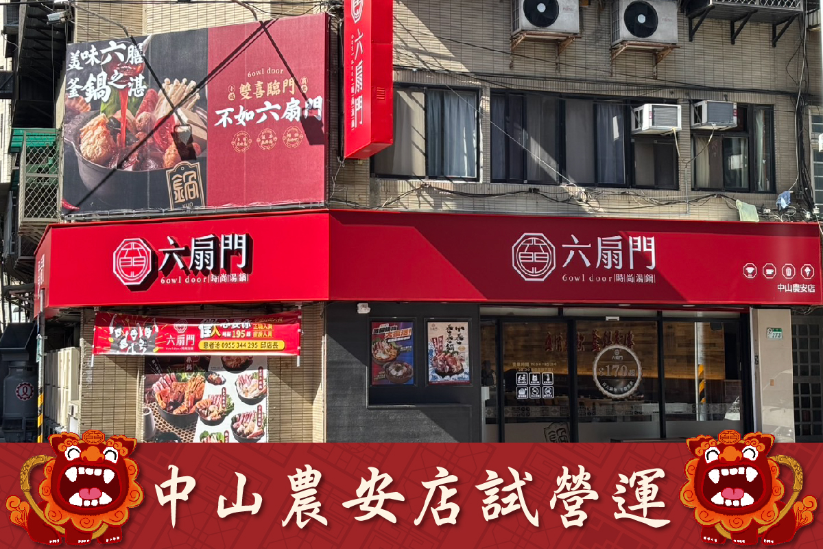「六扇門」台北市首店位在中山區農安街上。