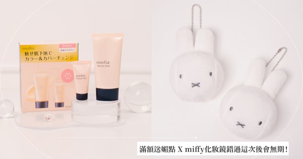 原生美肌就靠這罐不敗底妝!現在滿額送媚點 X miffy化妝鏡錯過這次後會無期,加碼三步驟簡單出門!