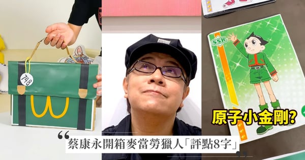 麥當勞獵人卡牌變段子！蔡康永28秒開箱「評點8字」笑翻，網紅自爆收到「原子小金剛」？