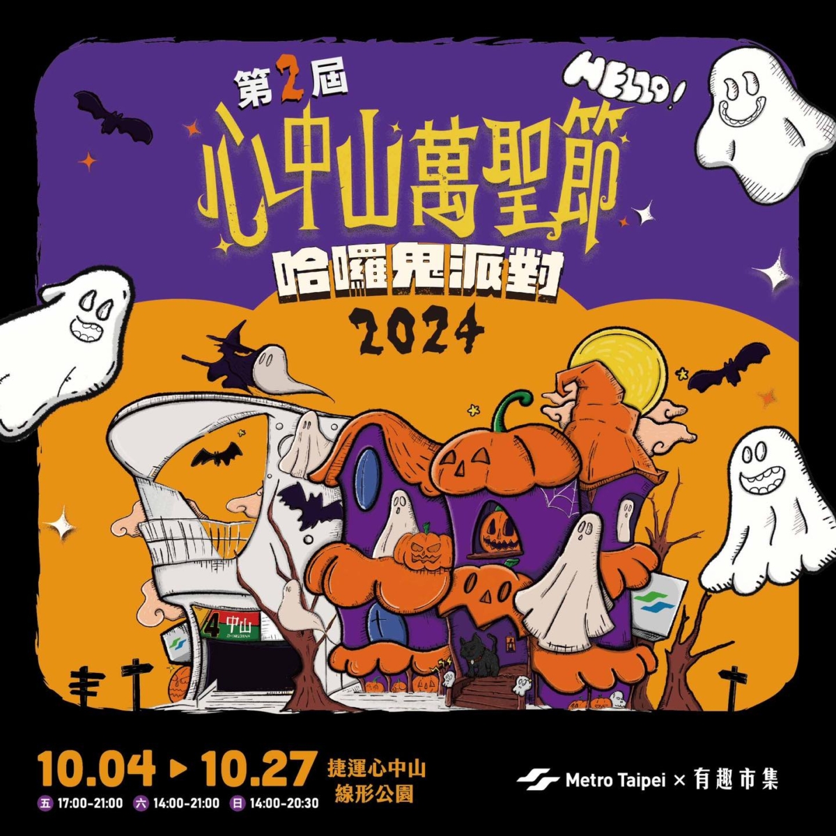 心中山萬聖節－哈囉鬼派對