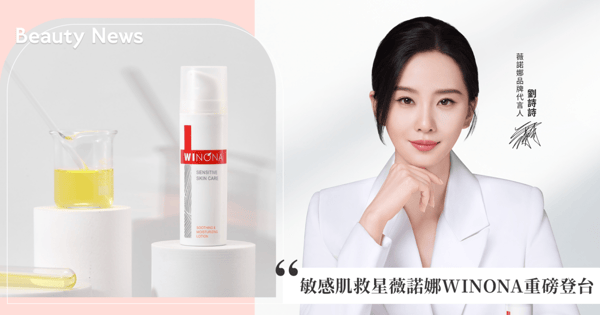 解決亞洲人常見的問題肌膚,「敏感肌救星」薇諾娜WINONA 十月底重磅登台!