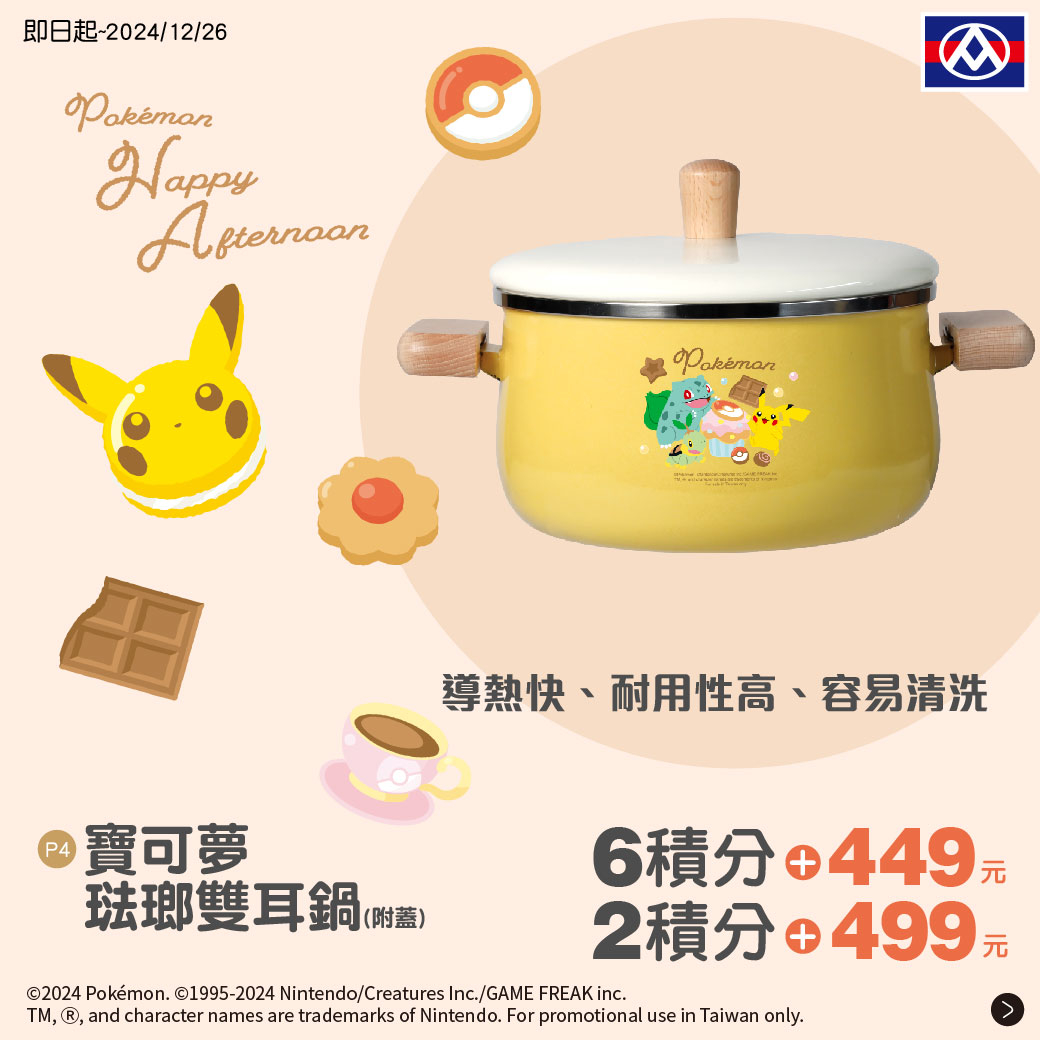 全聯X寶可夢4：寶可夢琺瑯雙