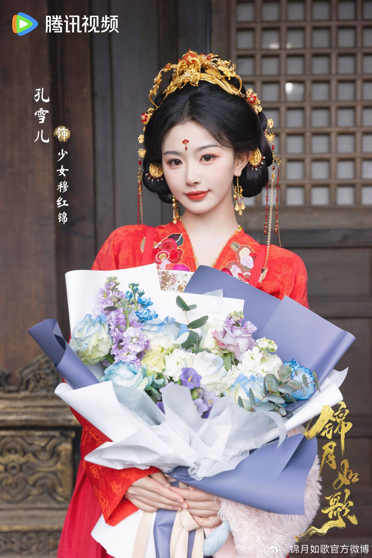 《錦月如歌》孔雪兒華麗嬌貴。