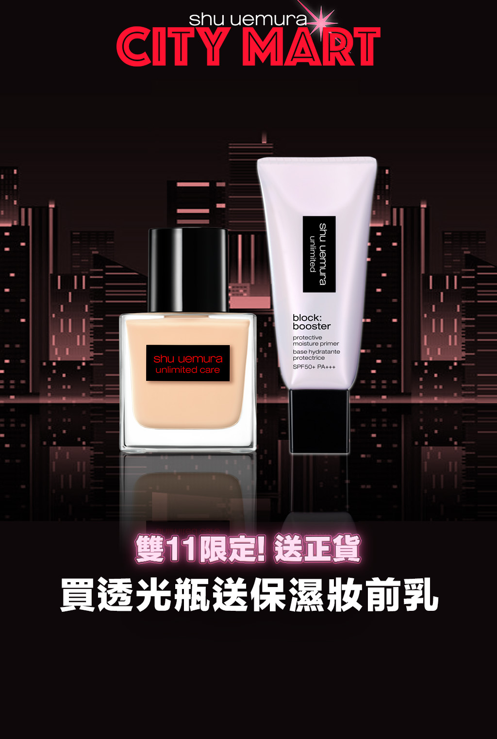 shu uemura 植村秀 雙11潮妝超商_買1送妝前乳