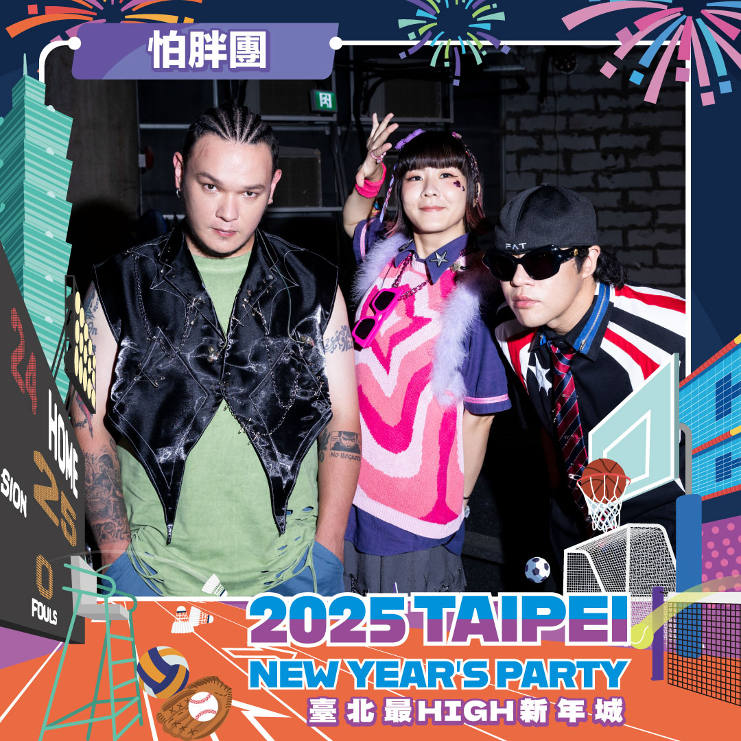 「臺北最High新年城」2025跨年晚會卡司-怕胖團